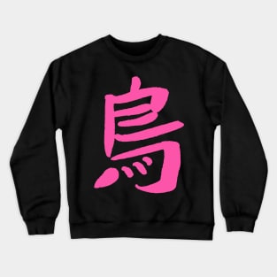 Bird (Tori) Japanese KANJI Character Crewneck Sweatshirt